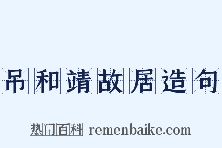 吊和靖故居造句是什么意思的图片